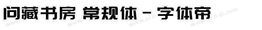 问藏书房 常规体字体转换